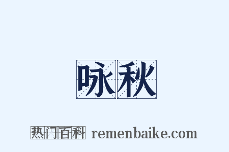 咏秋是什么意思的图片